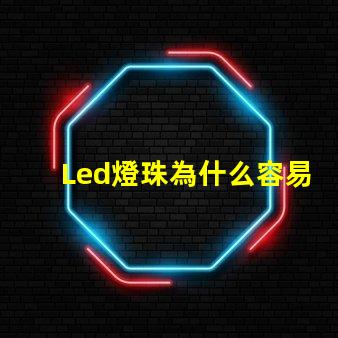 Led燈珠為什么容易燒壞 led燈珠壞了怎么更換